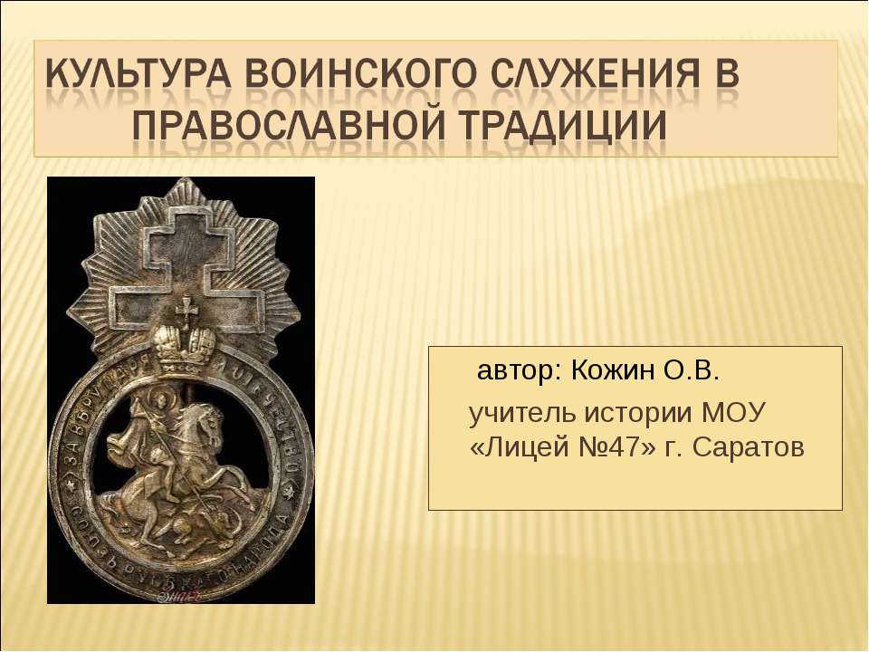 Культура воинского служения в православной традиции - Скачать презентации бесплатно ☑ Презентации по предметам на gdz-books.ru