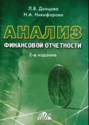 Анализ финансовой отчетности - Донцова Л.В, Никифорова Н.А.  - Скачать презентации бесплатно | Читать или скачать учебники для школы онлайн бесплатно ☑ Школьные учебники school-textbook.com