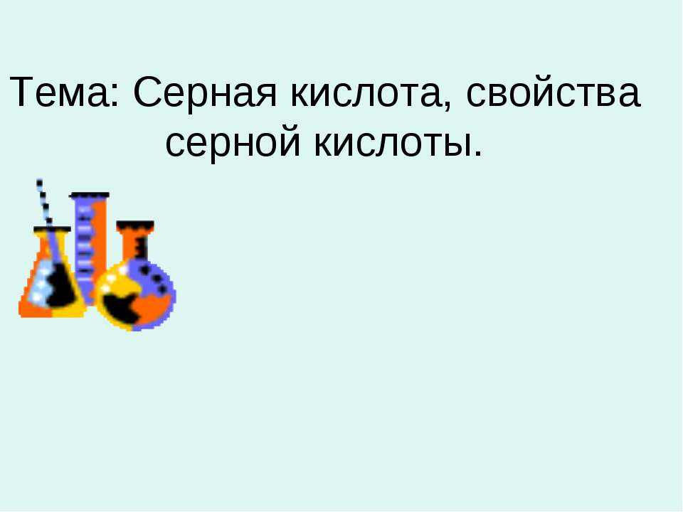 Серная кислота, свойства серной кислоты  - Скачать презентации бесплатно | Читать или скачать учебники для школы онлайн бесплатно ☑ Школьные учебники school-textbook.com