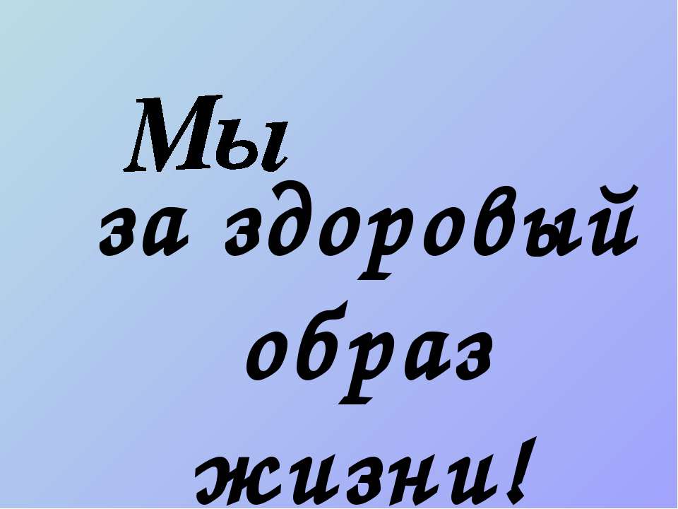 Мы за здоровый образ жизни  - Скачать презентации бесплатно | Читать или скачать учебники для школы онлайн бесплатно ☑ Школьные учебники school-textbook.com