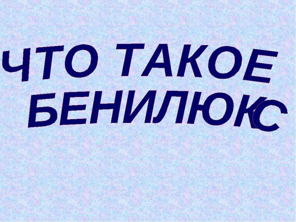 Что такое Бенилюкс  - Скачать презентации бесплатно | Читать или скачать учебники для школы онлайн бесплатно ☑ Школьные учебники school-textbook.com