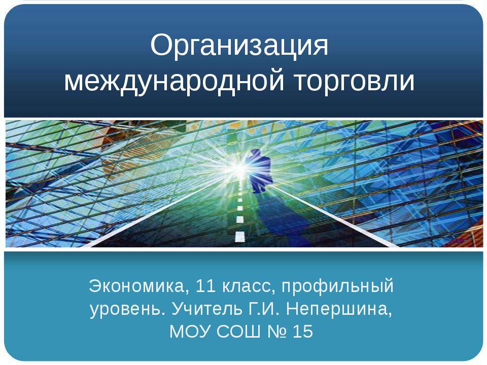 Организация международной торговли  - Скачать презентации бесплатно | Читать или скачать учебники для школы онлайн бесплатно ☑ Школьные учебники school-textbook.com