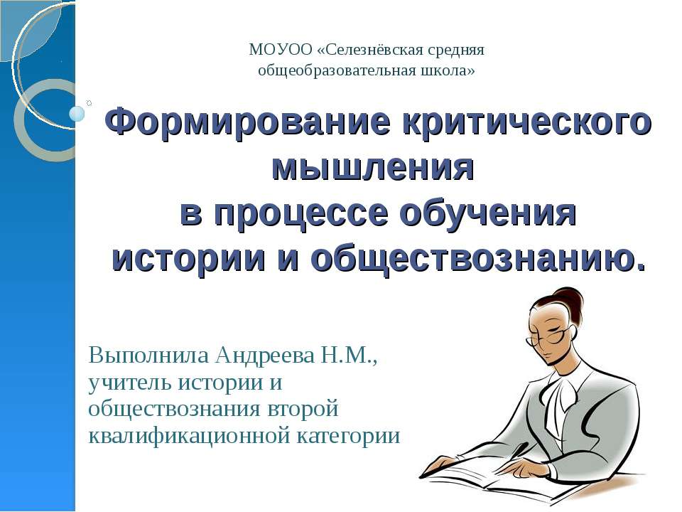 Формирование критического мышления в процессе обучения истории и обществознанию  - Скачать презентации бесплатно | Читать или скачать учебники для школы онлайн бесплатно ☑ Школьные учебники school-textbook.com