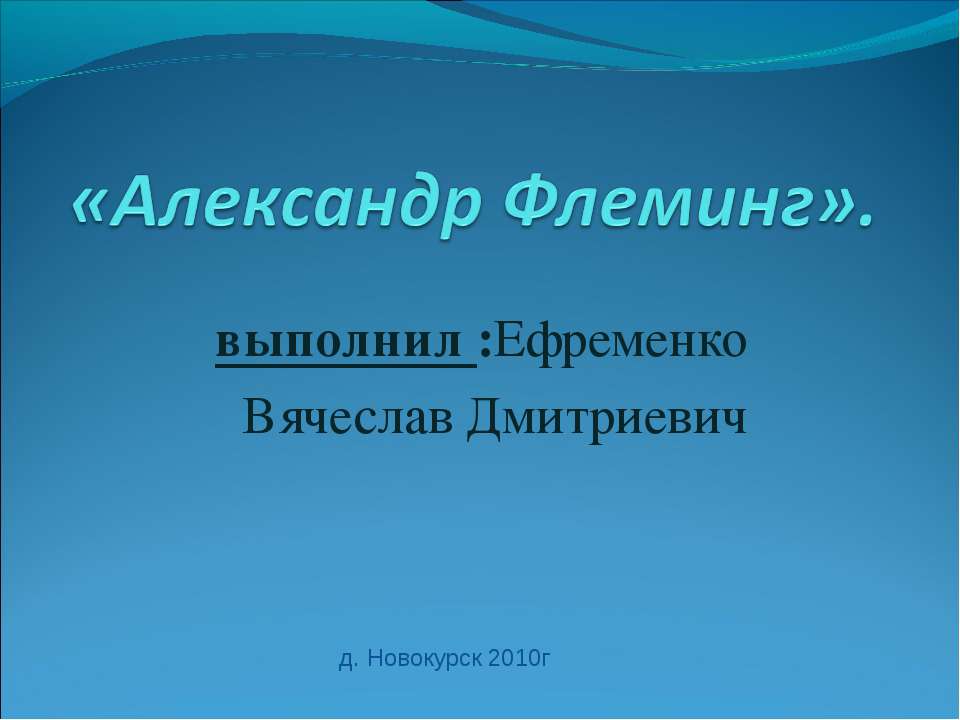 Александр Флеминг - Скачать презентации бесплатно ☑ Презентации по предметам на gdz-books.ru
