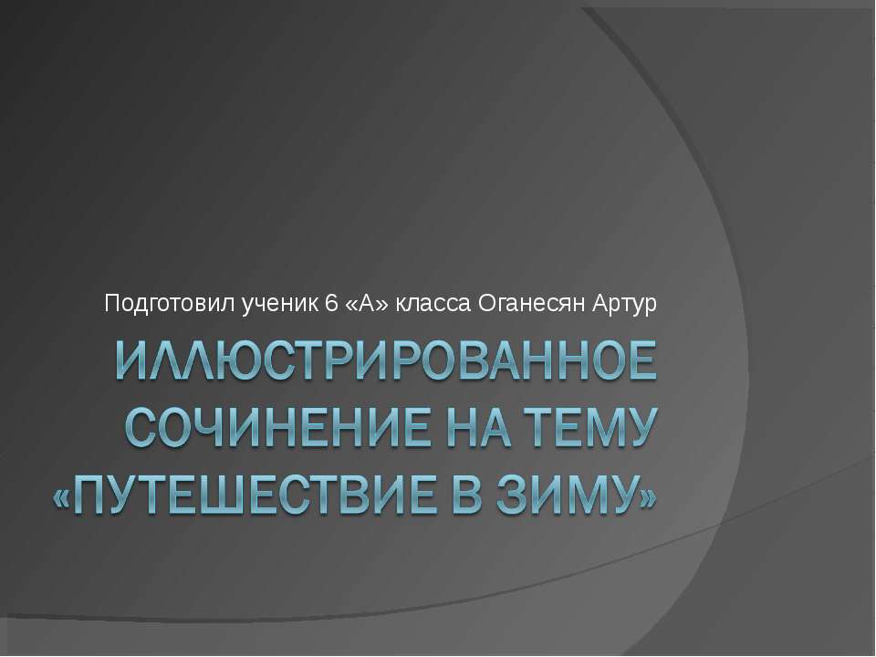 Путешествие в зиму  - Скачать презентации бесплатно | Читать или скачать учебники для школы онлайн бесплатно ☑ Школьные учебники school-textbook.com