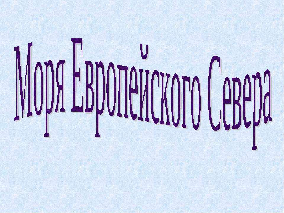 Моря Европейского Севера  - Скачать презентации бесплатно | Читать или скачать учебники для школы онлайн бесплатно ☑ Школьные учебники school-textbook.com