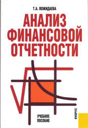 Анализ финансовой отчетности - Пожидаева Т.А.  - Скачать презентации бесплатно | Читать или скачать учебники для школы онлайн бесплатно ☑ Школьные учебники school-textbook.com
