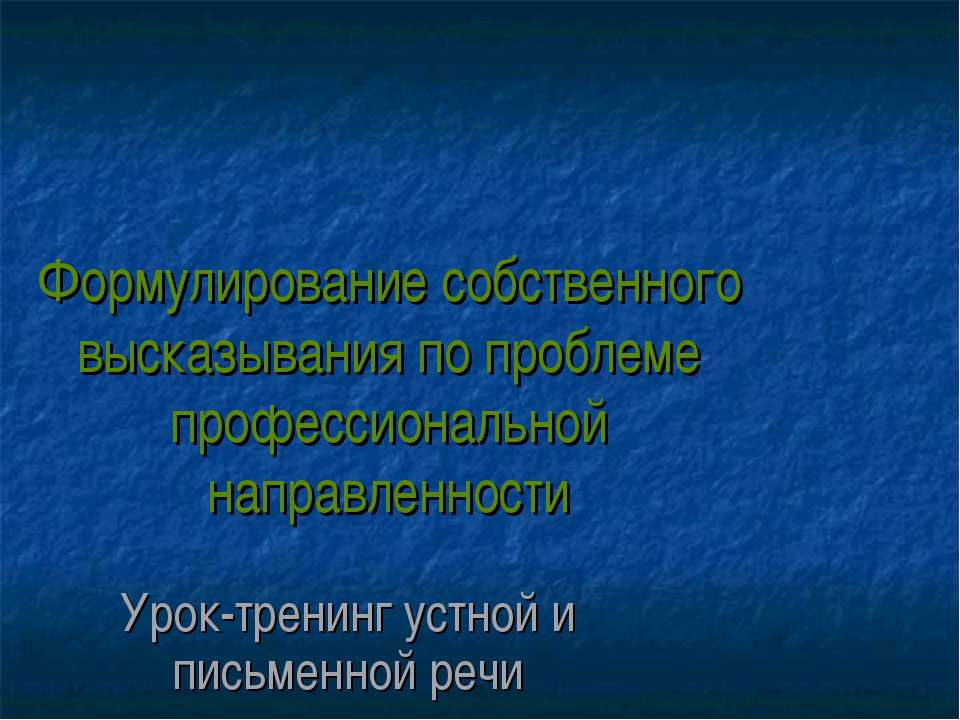 Формулирование собственного высказывания по проблеме профессиональной направленности - Скачать презентации бесплатно ☑ Презентации по предметам на gdz-books.ru