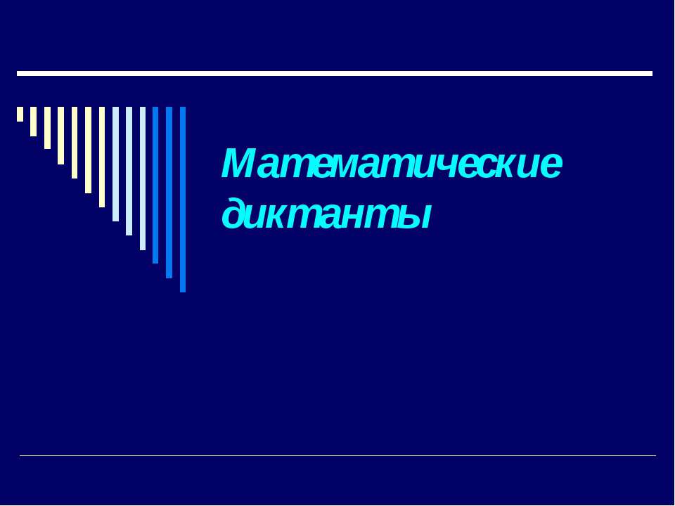 Математические диктанты  - Скачать презентации бесплатно | Читать или скачать учебники для школы онлайн бесплатно ☑ Школьные учебники school-textbook.com