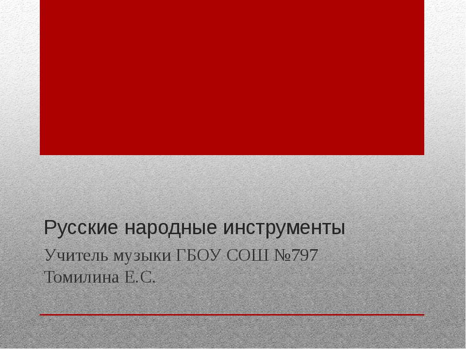 Русские народные инструменты  - Скачать презентации бесплатно | Читать или скачать учебники для школы онлайн бесплатно ☑ Школьные учебники school-textbook.com