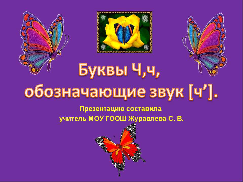 Буквы Ч,ч, обозначающие звук [ч’]  - Скачать презентации бесплатно | Читать или скачать учебники для школы онлайн бесплатно ☑ Школьные учебники school-textbook.com