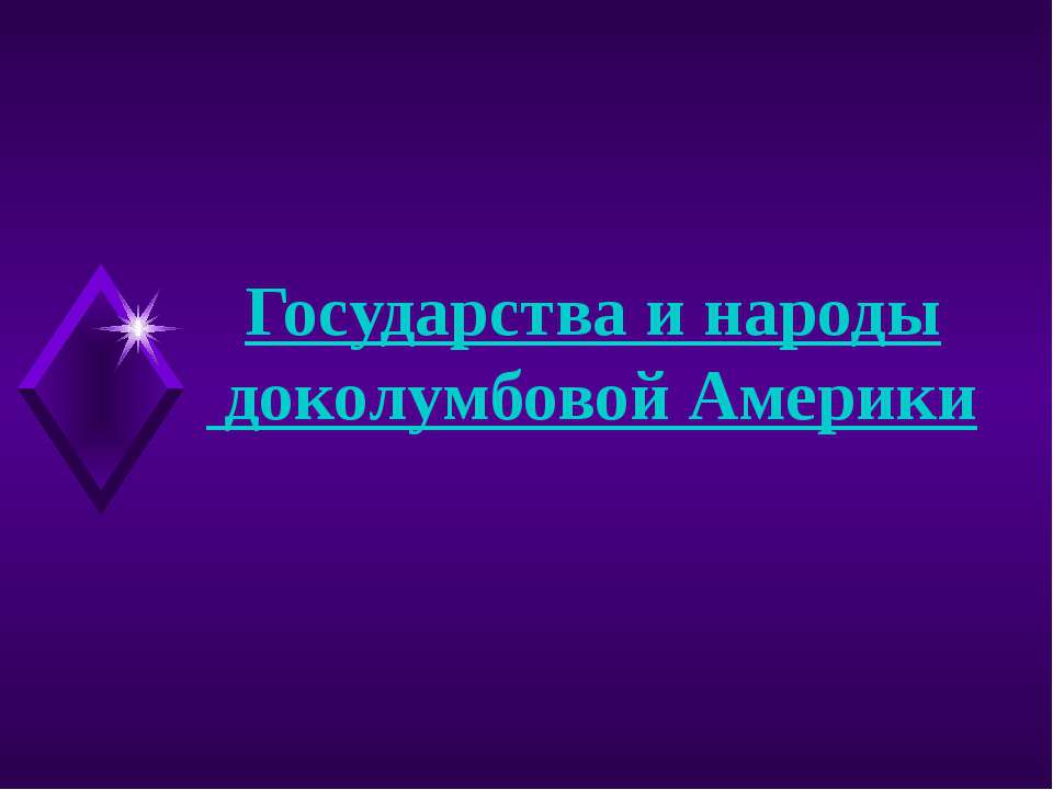 Государства и народы доколумбовой Америки - Скачать презентации бесплатно ☑ Презентации по предметам на gdz-books.ru