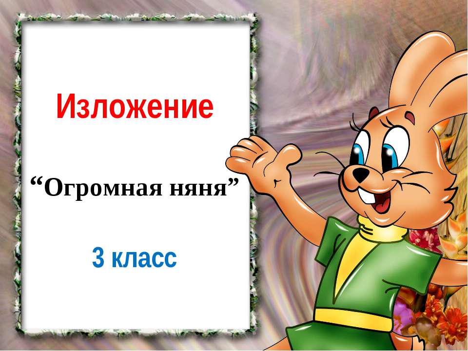 Огромная няня - Скачать презентации бесплатно ☑ Презентации по предметам на gdz-books.ru