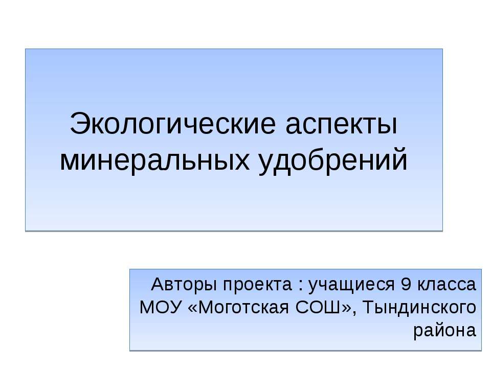 Экологические аспекты минеральных удобрений  - Скачать презентации бесплатно | Читать или скачать учебники для школы онлайн бесплатно ☑ Школьные учебники school-textbook.com