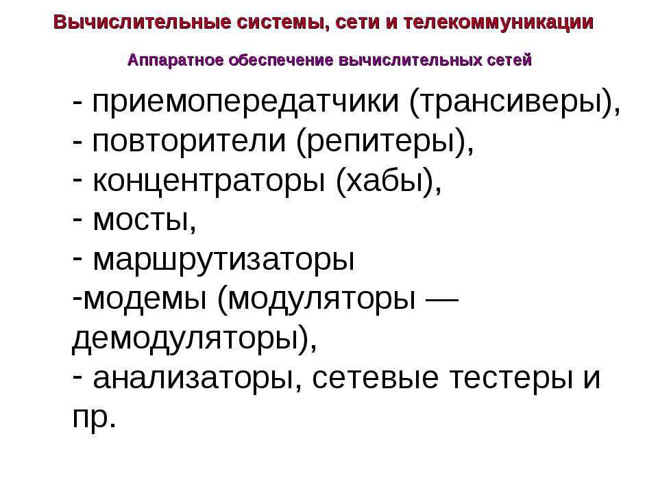 Вычислительные системы, сети и телекоммуникации  - Скачать презентации бесплатно | Читать или скачать учебники для школы онлайн бесплатно ☑ Школьные учебники school-textbook.com