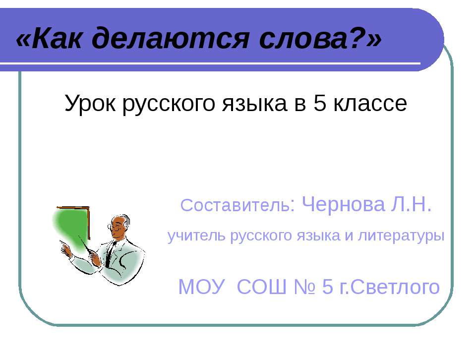 Как делаются слова - Скачать презентации бесплатно ☑ Презентации по предметам на gdz-books.ru