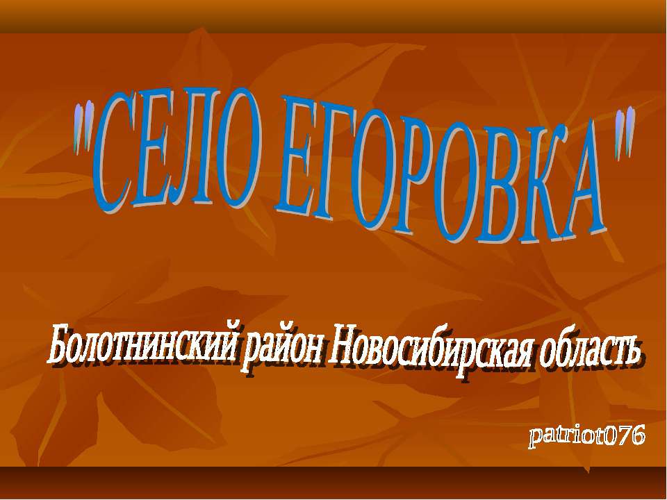 село Егоровка Болотнинский район Новосибирская область - Скачать презентации бесплатно ☑ Презентации по предметам на gdz-books.ru