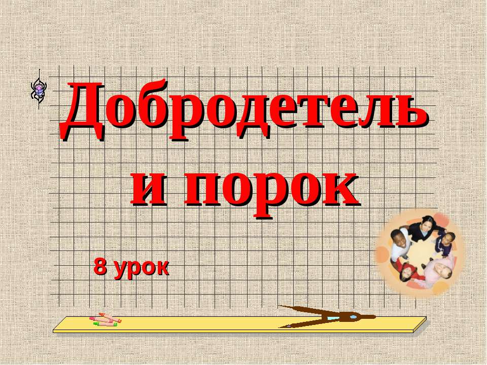 Добродетель и порок - Скачать презентации бесплатно ☑ Презентации по предметам на gdz-books.ru