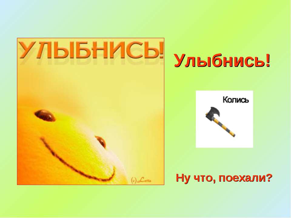 Улыбнись! - Скачать презентации бесплатно ☑ Презентации по предметам на gdz-books.ru