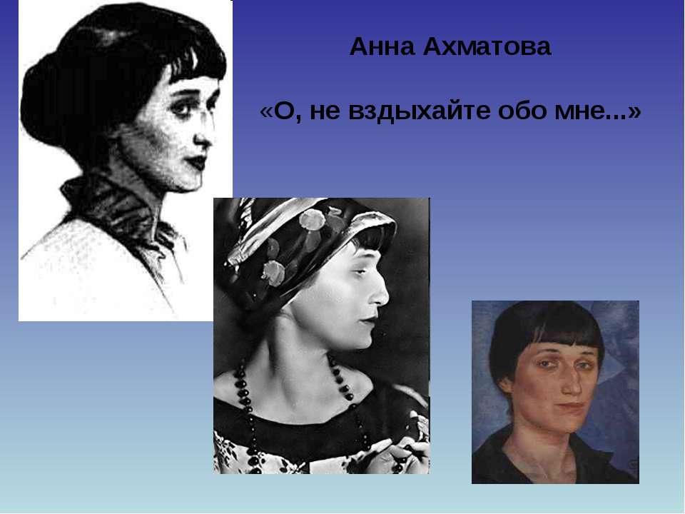 Анна Ахматова «О, не вздыхайте обо мне...»  - Скачать презентации бесплатно | Читать или скачать учебники для школы онлайн бесплатно ☑ Школьные учебники school-textbook.com
