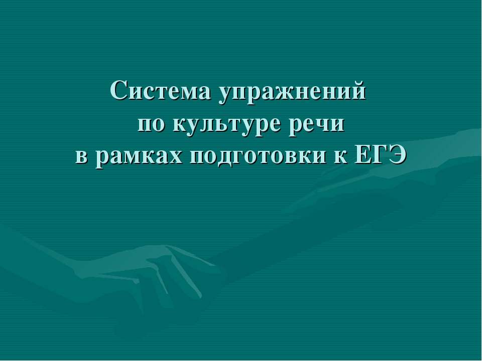Система упражнений по культуре речи в рамках подготовки к ЕГЭ - Скачать презентации бесплатно ☑ Презентации по предметам на gdz-books.ru