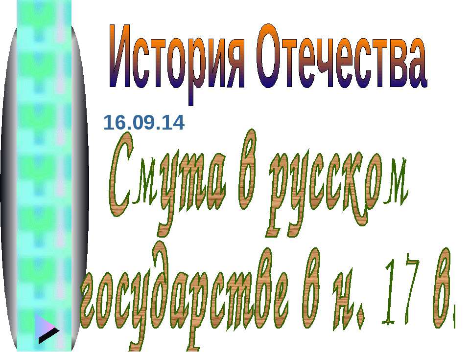 Смута в русском государстве в н. 17 в  - Скачать презентации бесплатно | Читать или скачать учебники для школы онлайн бесплатно ☑ Школьные учебники school-textbook.com
