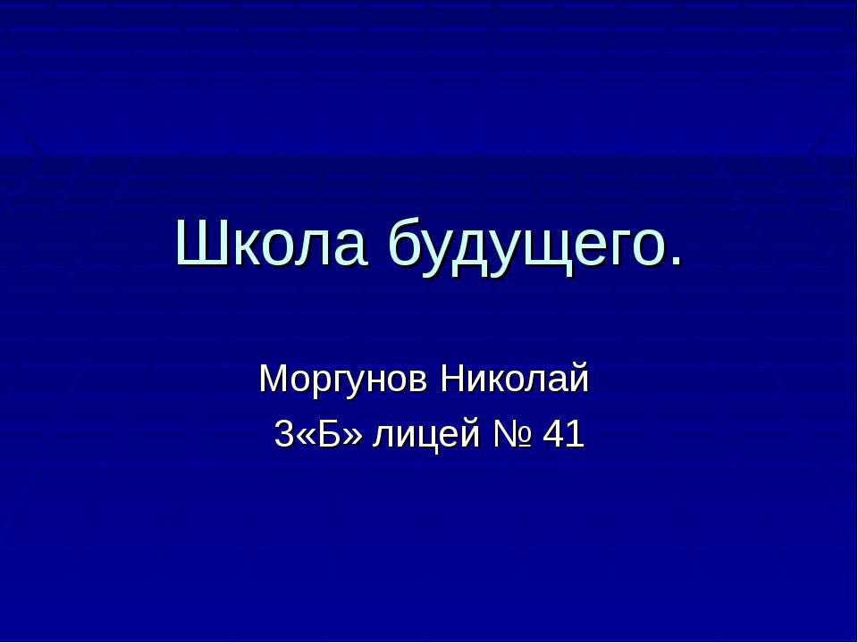 Школа будущего 3 класс  - Скачать презентации бесплатно | Читать или скачать учебники для школы онлайн бесплатно ☑ Школьные учебники school-textbook.com