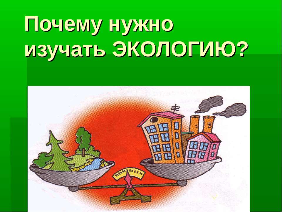 Почему нужно изучать Экологию?  - Скачать презентации бесплатно | Читать или скачать учебники для школы онлайн бесплатно ☑ Школьные учебники school-textbook.com