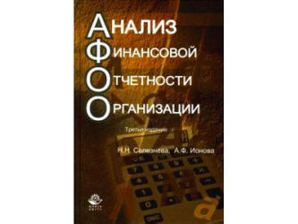 Анализ финансовой отчетности организации - Селезнева Н.Н., Ионова А.Ф.  - Скачать презентации бесплатно | Читать или скачать учебники для школы онлайн бесплатно ☑ Школьные учебники school-textbook.com