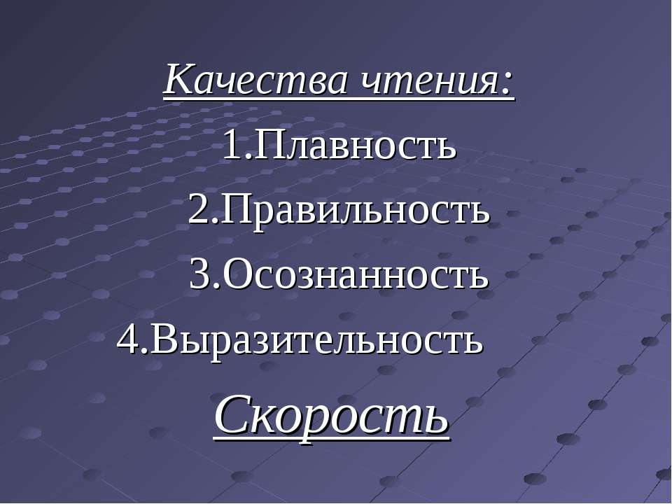 Скорость чтения - Скачать презентации бесплатно ☑ Презентации по предметам на gdz-books.ru