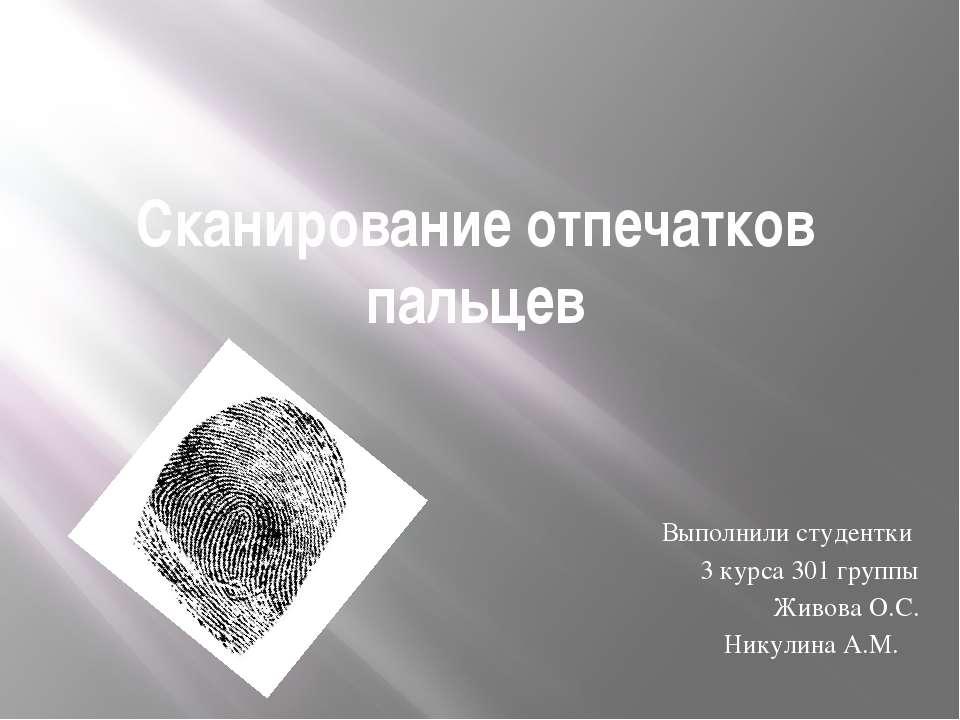Сканирование отпечатков пальцев - Скачать презентации бесплатно ☑ Презентации по предметам на gdz-books.ru