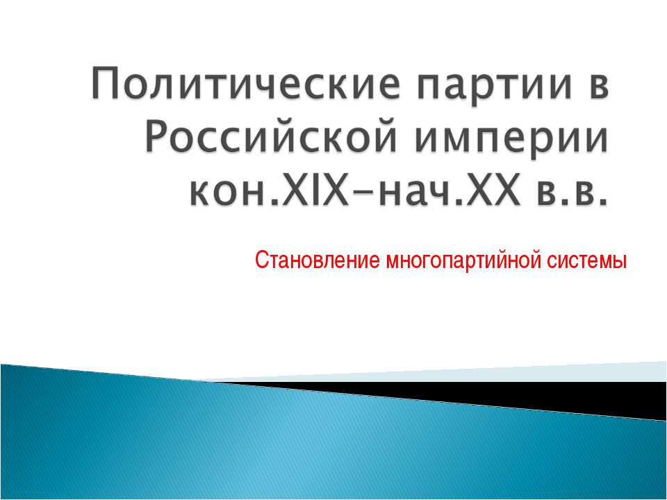 Политические партии в Российской империи кон.XIX-нач.XX в.в  - Скачать презентации бесплатно | Читать или скачать учебники для школы онлайн бесплатно ☑ Школьные учебники school-textbook.com