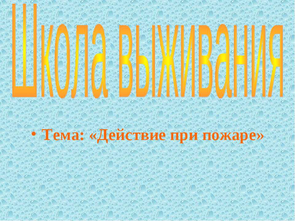 Школа выживания «Действие при пожаре»  - Скачать презентации бесплатно | Читать или скачать учебники для школы онлайн бесплатно ☑ Школьные учебники school-textbook.com