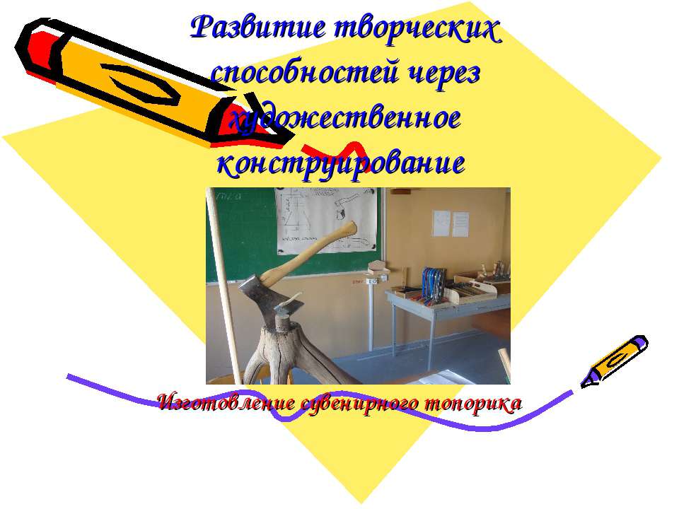 Развитие творческих способностей через художественное конструирование  - Скачать презентации бесплатно | Читать или скачать учебники для школы онлайн бесплатно ☑ Школьные учебники school-textbook.com