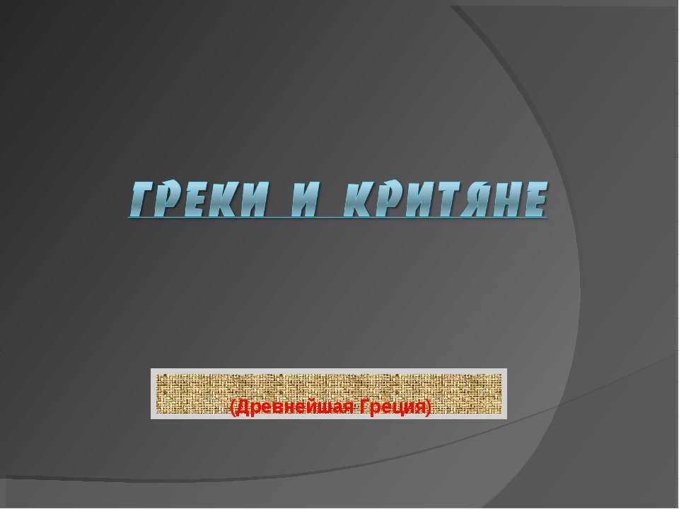 Греки и Критяне  - Скачать презентации бесплатно | Читать или скачать учебники для школы онлайн бесплатно ☑ Школьные учебники school-textbook.com