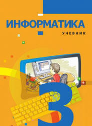 Информатика. 3 класс - Махмудзаде Р. и др. - Скачать презентации бесплатно | Читать или скачать учебники для школы онлайн бесплатно ☑ Школьные учебники school-textbook.com