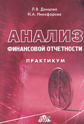 Анализ финансовой отчетности. Практикум - Донцова Л.В, Никифорова Н.А.  - Скачать презентации бесплатно | Читать или скачать учебники для школы онлайн бесплатно ☑ Школьные учебники school-textbook.com