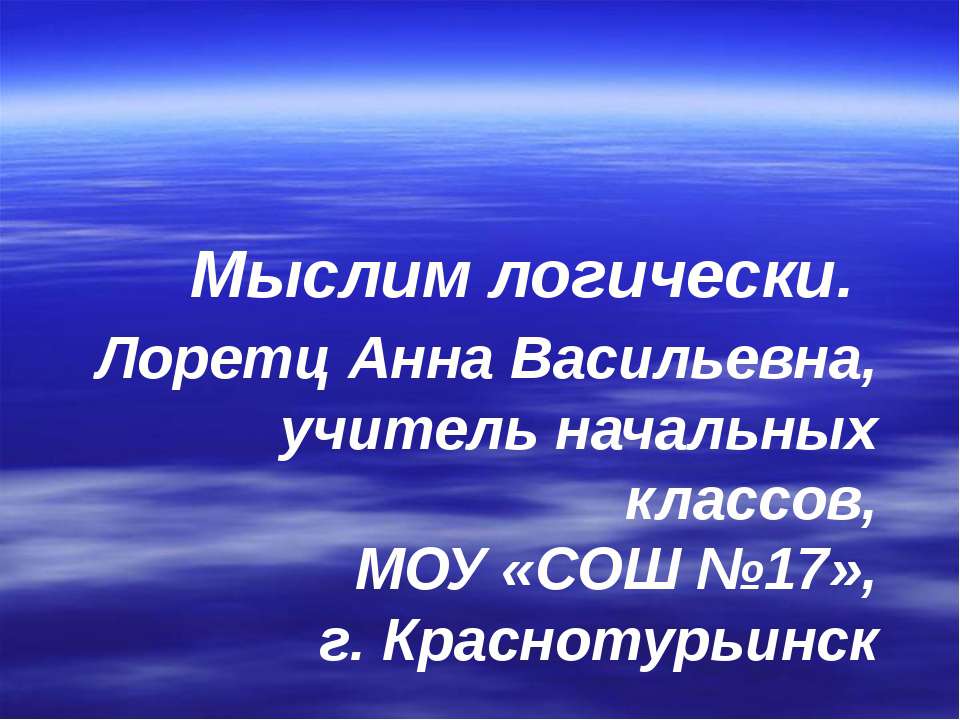 Мыслим логически - Скачать презентации бесплатно ☑ Презентации по предметам на gdz-books.ru