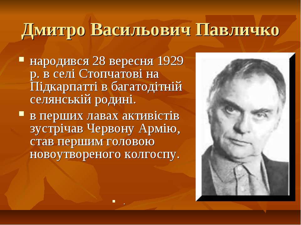 Дмитро Павличко - Скачать презентации бесплатно ☑ Презентации по предметам на gdz-books.ru