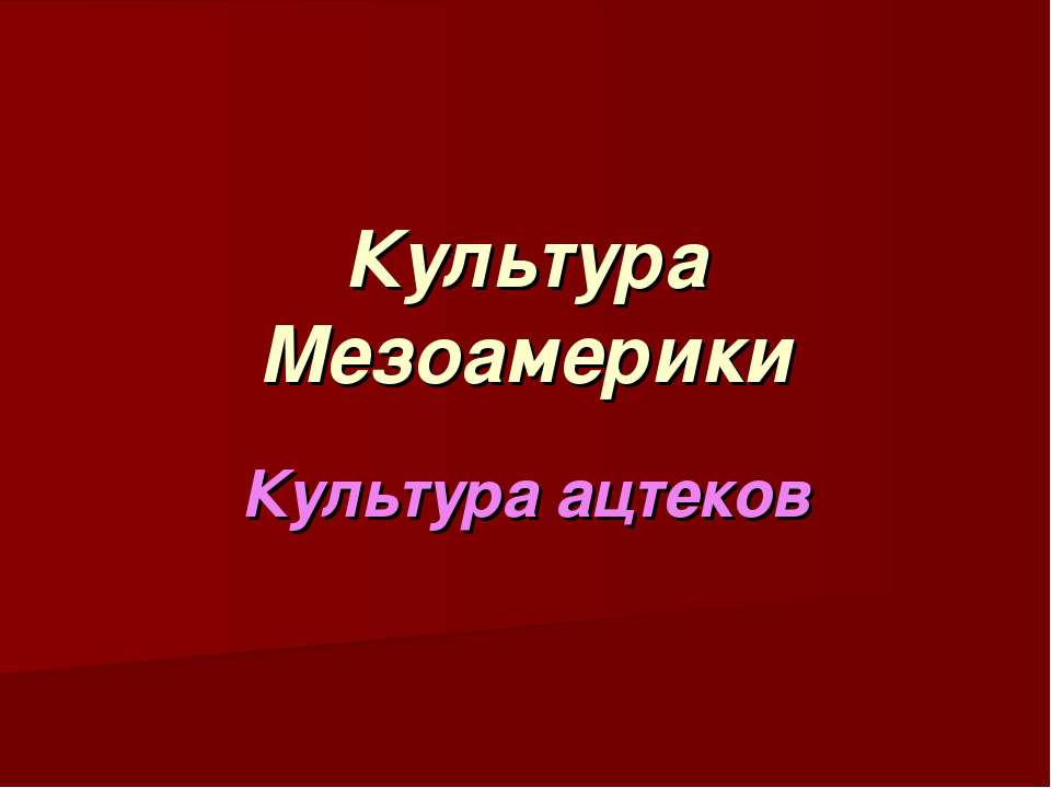 Культура ацтеков - Скачать презентации бесплатно ☑ Презентации по предметам на gdz-books.ru