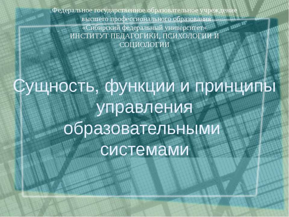 Сущность, функции и принципы управления образовательными системами  - Скачать презентации бесплатно | Читать или скачать учебники для школы онлайн бесплатно ☑ Школьные учебники school-textbook.com