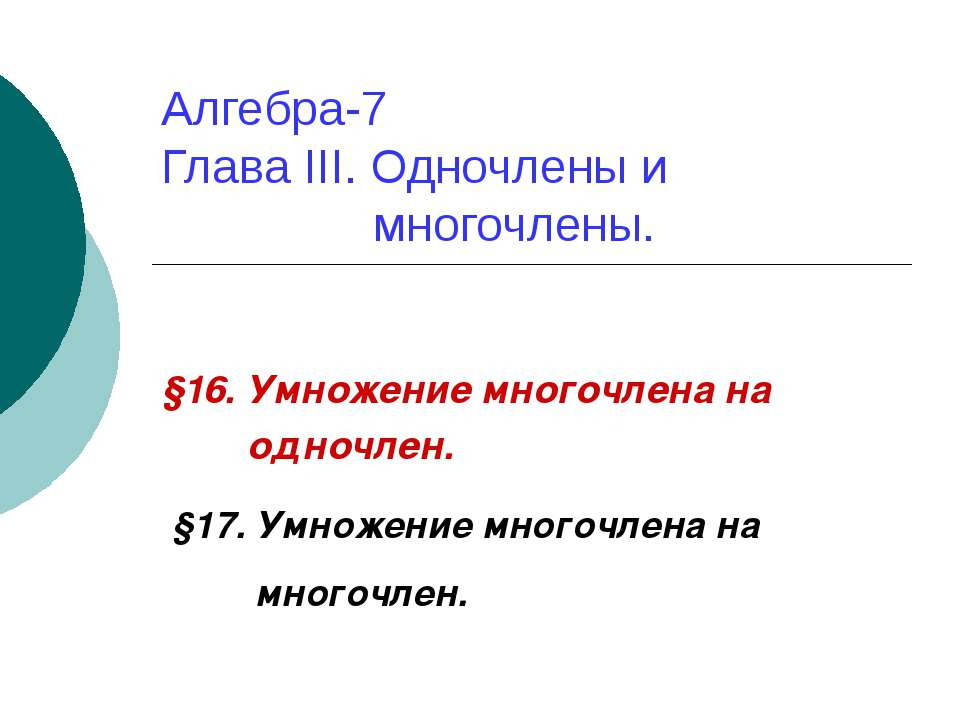 Одночлены и многочлены 7 класс  - Скачать презентации бесплатно | Читать или скачать учебники для школы онлайн бесплатно ☑ Школьные учебники school-textbook.com