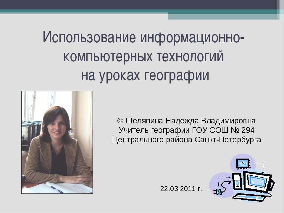 Использование информационно-компьютерных технологий на уроках географии  - Скачать презентации бесплатно | Читать или скачать учебники для школы онлайн бесплатно ☑ Школьные учебники school-textbook.com