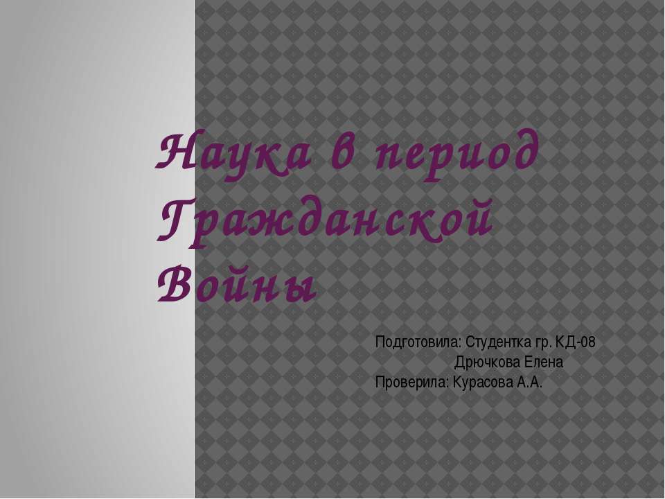 Наука в период Гражданской войны  - Скачать презентации бесплатно | Читать или скачать учебники для школы онлайн бесплатно ☑ Школьные учебники school-textbook.com