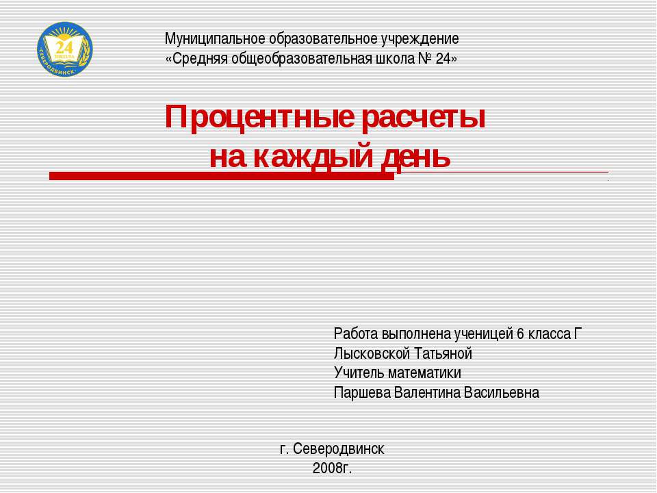 Процентные расчеты на каждый день  - Скачать презентации бесплатно | Читать или скачать учебники для школы онлайн бесплатно ☑ Школьные учебники school-textbook.com