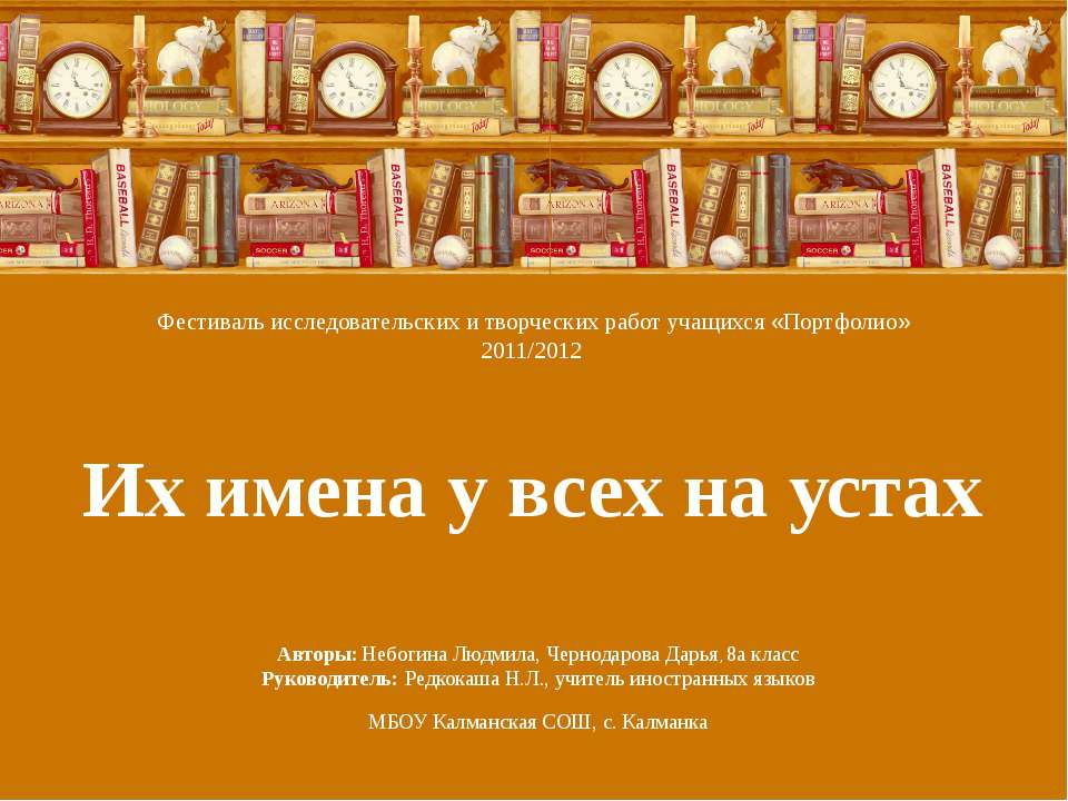 Их имена у всех на устах  - Скачать презентации бесплатно | Читать или скачать учебники для школы онлайн бесплатно ☑ Школьные учебники school-textbook.com