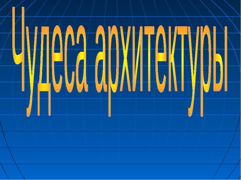 Чудеса архитектуры  - Скачать презентации бесплатно | Читать или скачать учебники для школы онлайн бесплатно ☑ Школьные учебники school-textbook.com