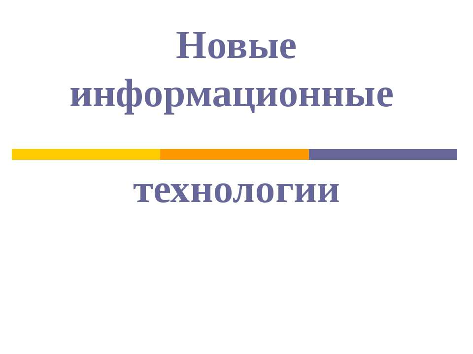 Новые информационные технологии  - Скачать презентации бесплатно | Читать или скачать учебники для школы онлайн бесплатно ☑ Школьные учебники school-textbook.com