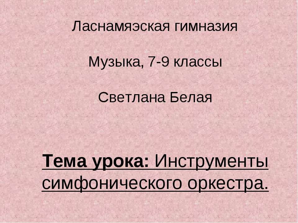 Инструменты симфонического оркестра  - Скачать презентации бесплатно | Читать или скачать учебники для школы онлайн бесплатно ☑ Школьные учебники school-textbook.com