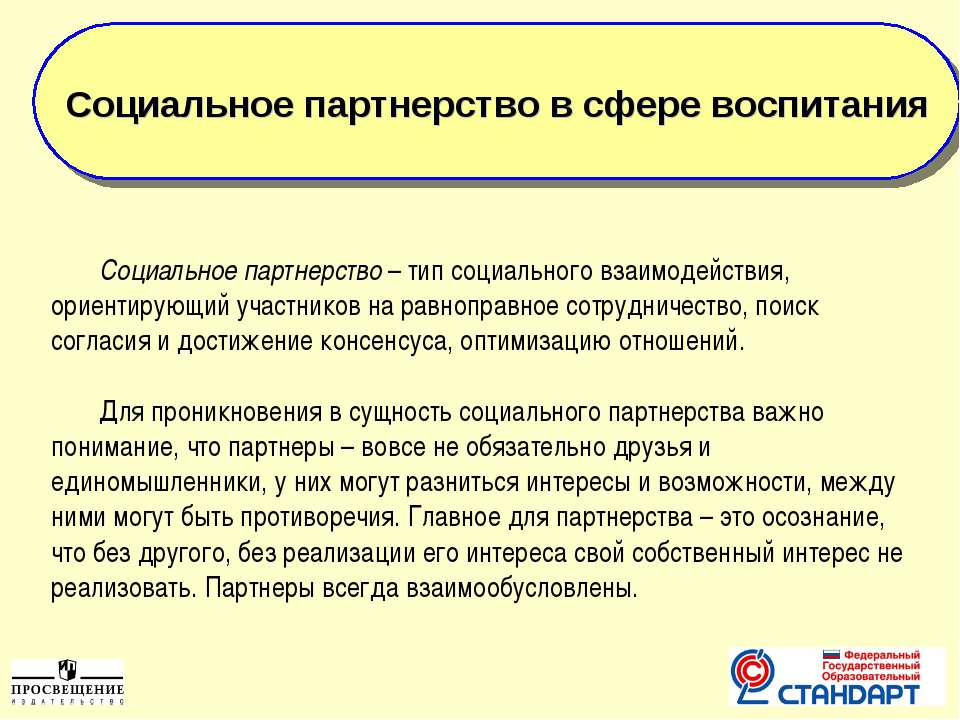 Социальное партнерство в сфере воспитания - Скачать презентации бесплатно ☑ Презентации по предметам на gdz-books.ru
